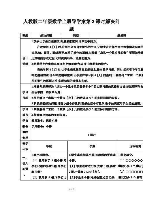 人教版二年级数学上册导学案第3课时解决问题