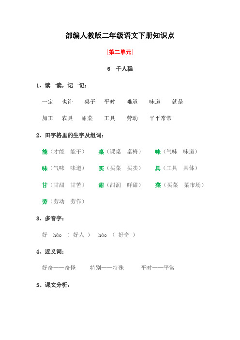 部编小学人教版二年级语文下册《6 千人糕》知识点