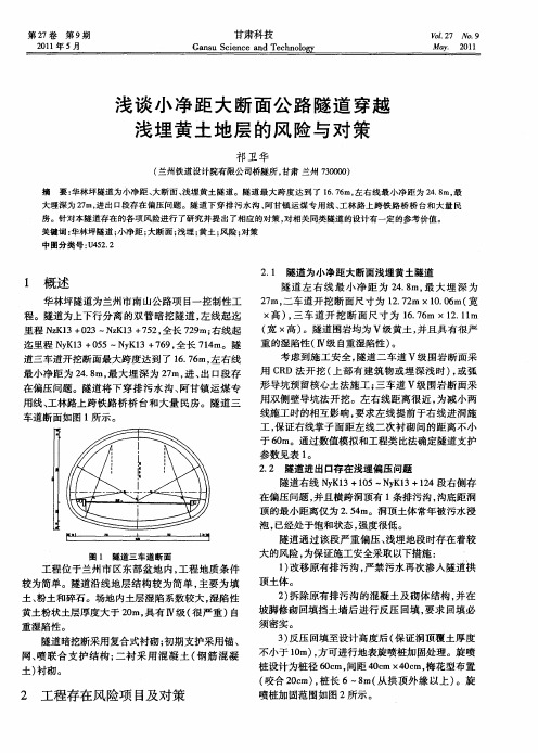 浅谈小净距大断面公路隧道穿越浅埋黄土地层的风险与对策