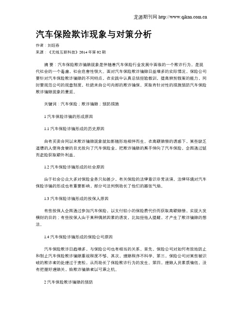 汽车保险欺诈现象与对策分析