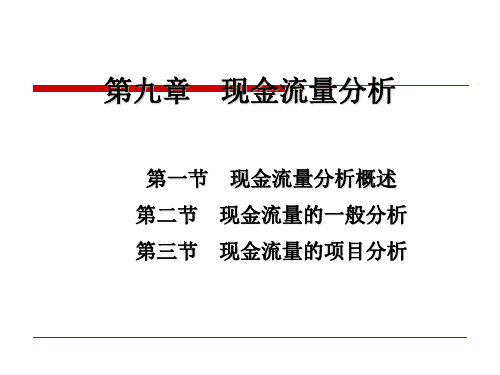 现金流量分析概述PPT(共 56张)