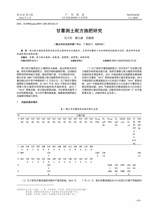 甘薯测土配方施肥研究