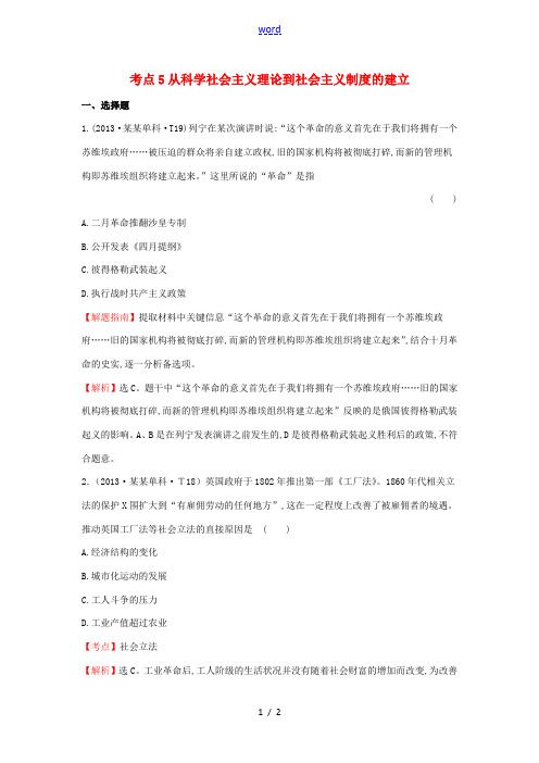 高中历史 考点5 从科学社会主义理论到社会主义制度的建立(含高考试题)人民版-人民版高一全册历史试题