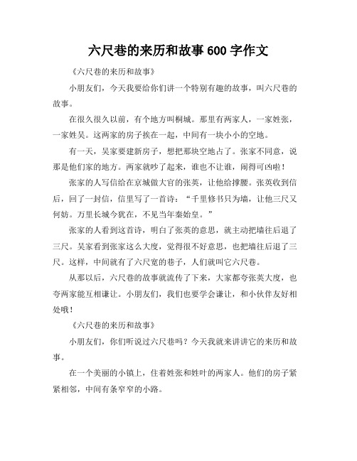 六尺巷的来历和故事600字作文