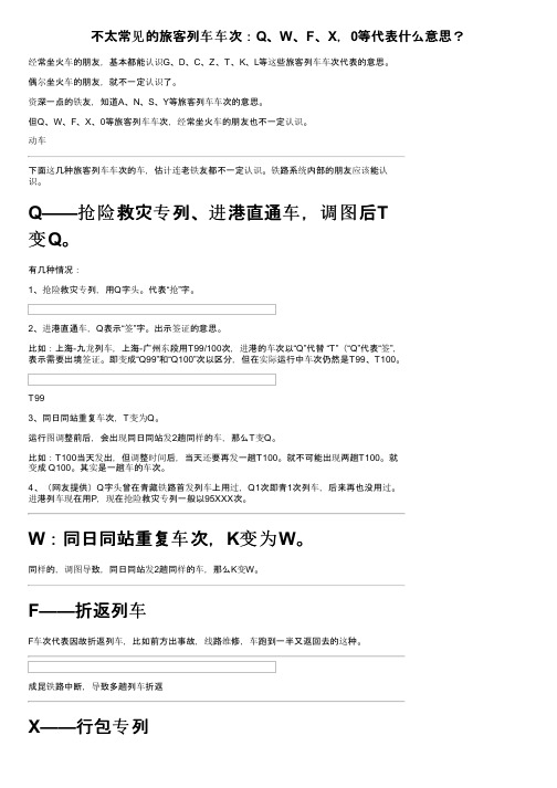 不太常见的旅客列车车次：Q、W、F、X，0等代表什么意思？