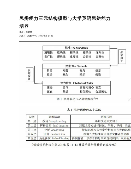 思辨能力三元结构模型与大学英语思辨能力培养