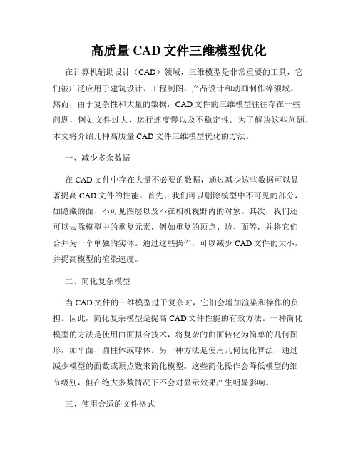 高质量CAD文件三维模型优化