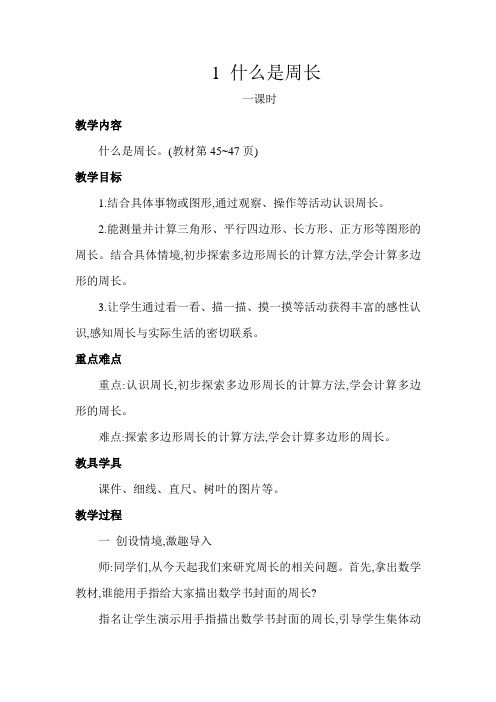 北师大小学数学三年级上册：什么是周长