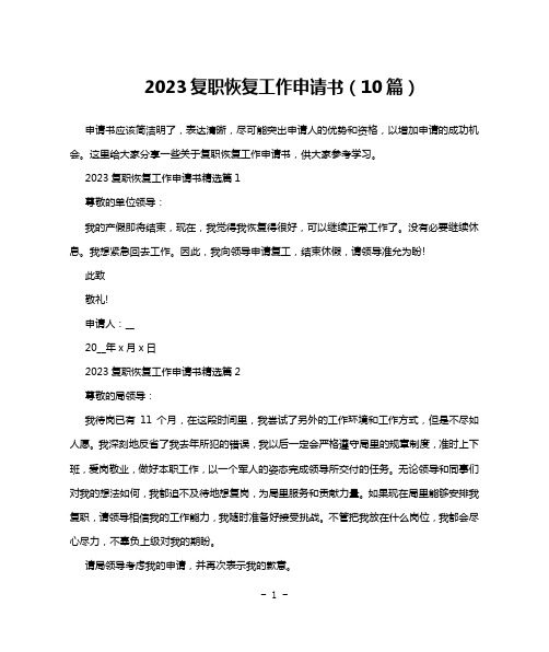 2023复职恢复工作申请书(10篇)