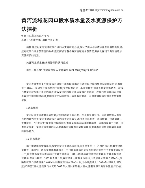 黄河流域花园口段水质水量及水资源保护方法探析