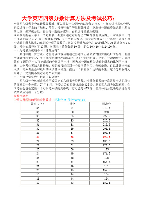 大学英语四级分数计算方法