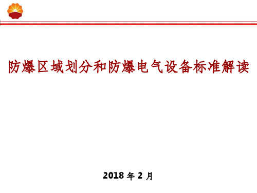 某公司防爆区域标准解读