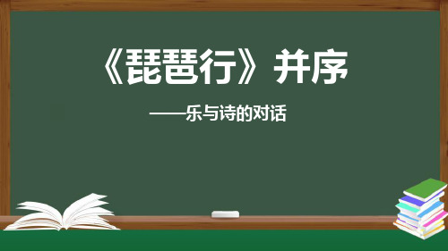 统编版高中语文必修一《琵琶行(并序)》PPT优秀课件