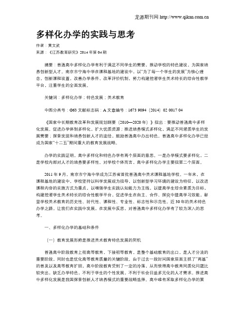 多样化办学的实践与思考