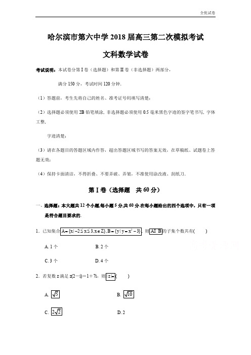 (全优试卷)黑龙江省哈尔滨市高三第二次模拟考试数学(文)试题Word版含答案