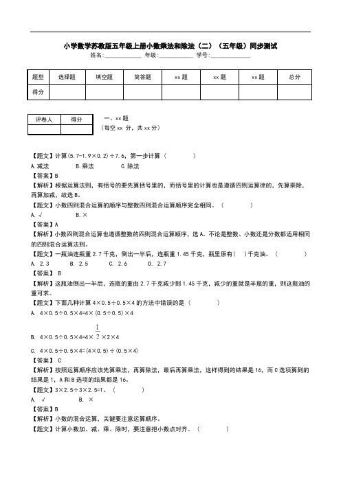 小学数学苏教版五年级上册小数乘法和除法(二)(五年级)同步测试.doc