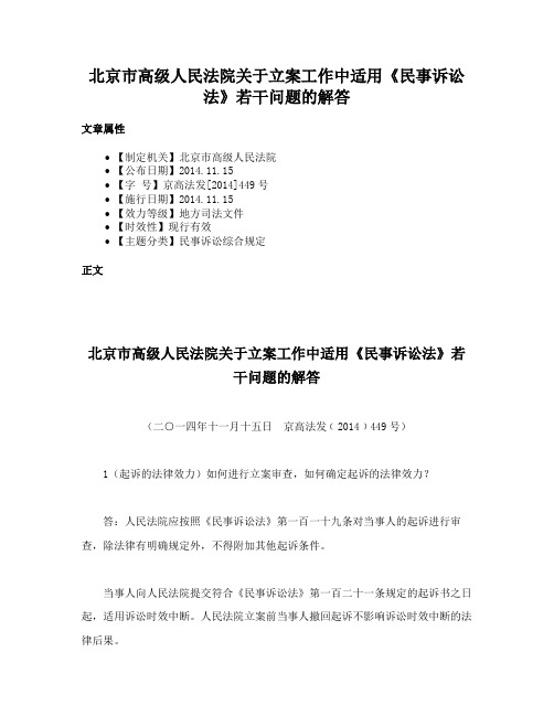 北京市高级人民法院关于立案工作中适用《民事诉讼法》若干问题的解答