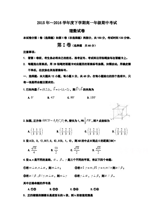 2015年~2016学年度下学期高一年级期中考试