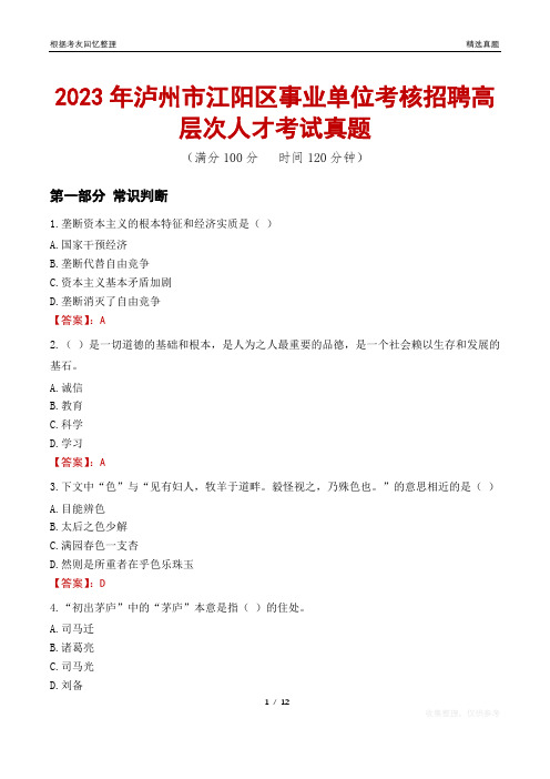 2023年泸州市江阳区事业单位考核招聘高层次人才考试真题