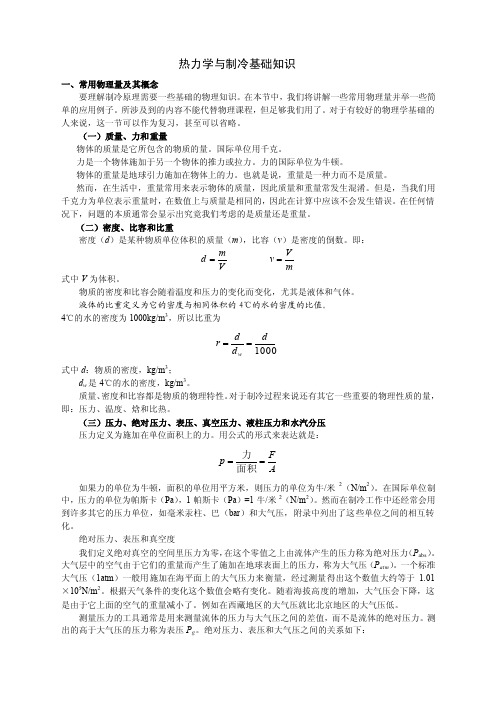 热力学基础知识