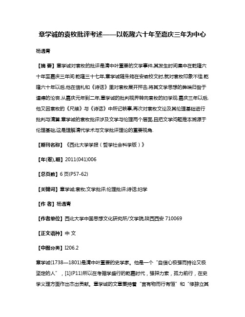 章学诚的袁枚批评考述——以乾隆六十年至嘉庆三年为中心