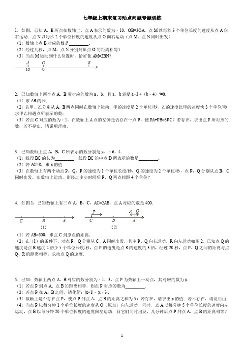 初中数学七年级上动点问题期末复习训练题(23道题,含答案)