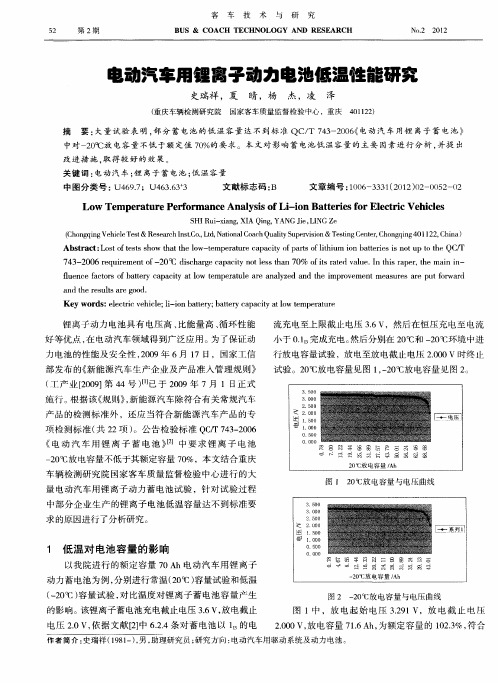 电动汽车用锂离子动力电池低温性能研究