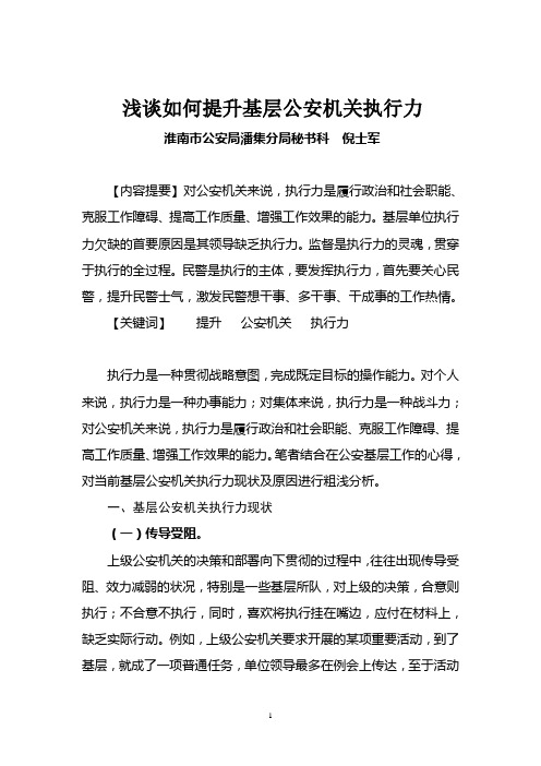 浅谈如何提升基层公安机关执行力.doc