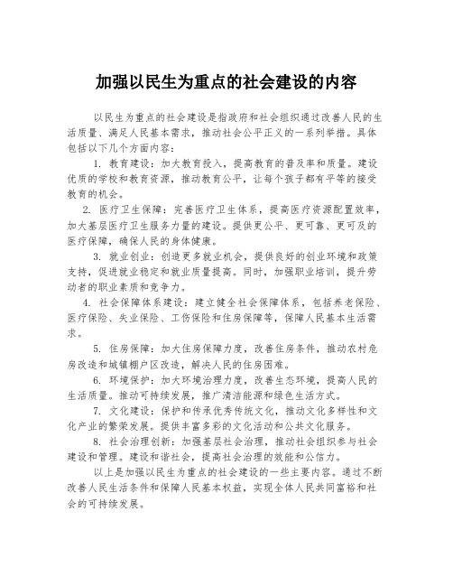 加强以民生为重点的社会建设的内容