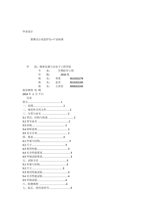 产品标准--便携式心电监护仪天津大学生物医学工程