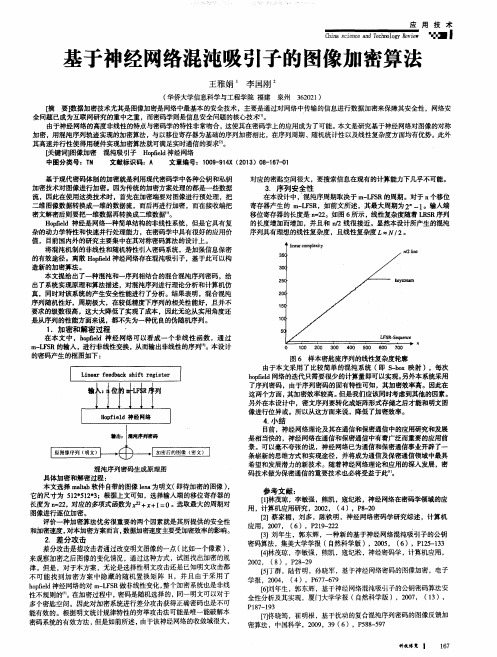 基于神经网络混沌吸引子的图像加密算法