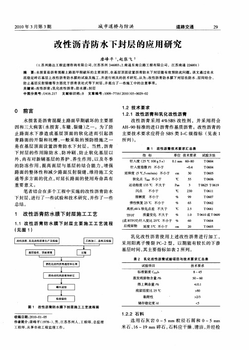 改性沥青防水下封层的应用研究