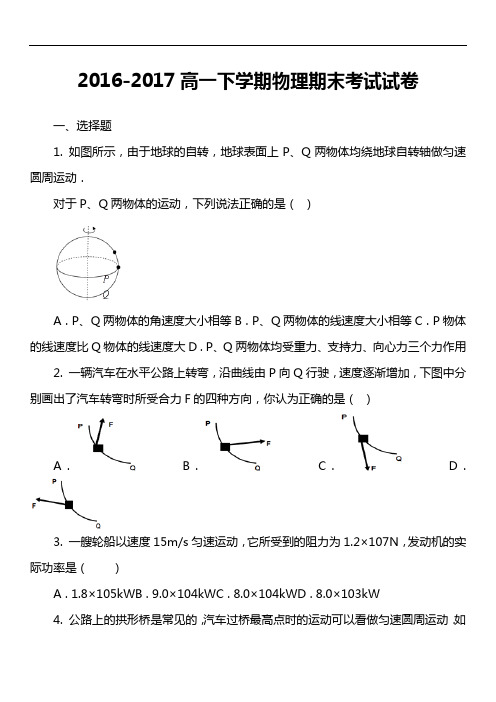 2016-2017高一下学期物理期末考试试卷第2套真题