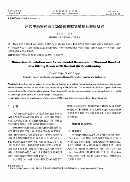 户式中央空调客厅热舒适性数值模拟及实验研究