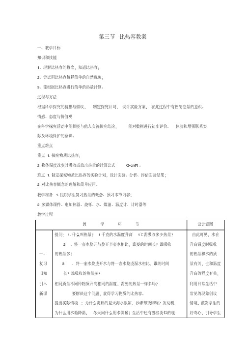 【新人教版】初中物理九年级全册第十三章内能第三节比热容教案