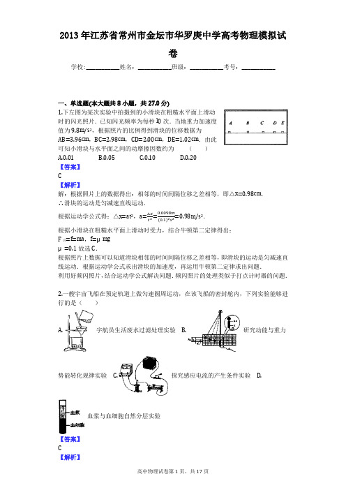 2013年江苏省常州市金坛市华罗庚中学高考物理模拟试卷