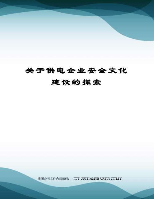 关于供电企业安全文化建设的探索