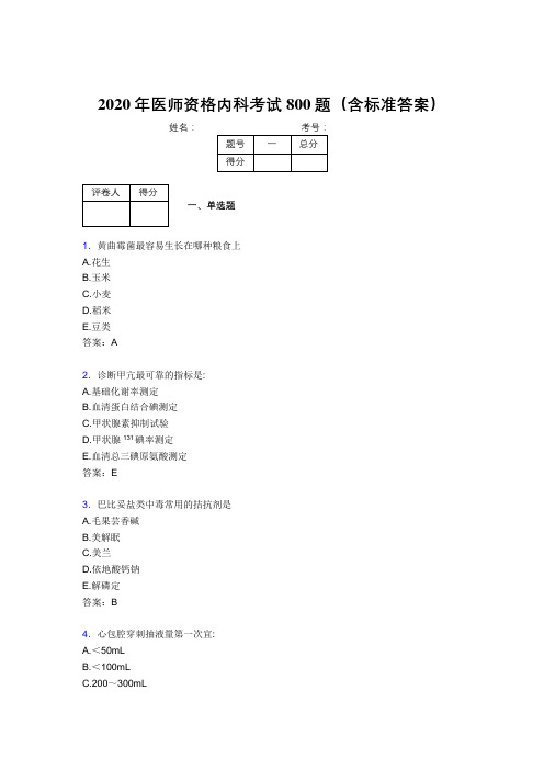 最新2020年医师资格内科完整考试题库800题(含标准答案)