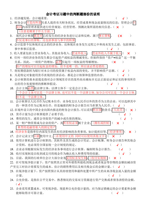 会计从业考试习题中的判断题部份的说明