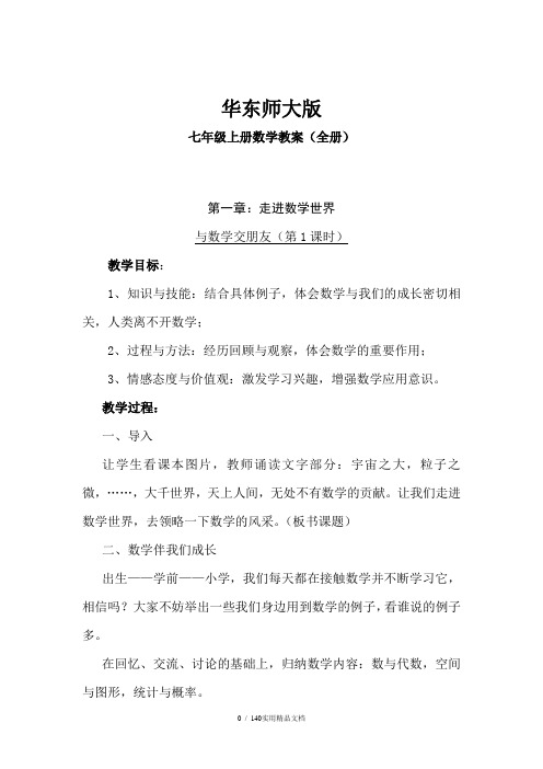 华东师大版七年级上册数学教案全册