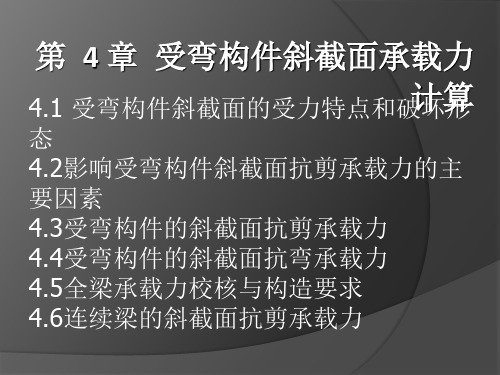 第4章受弯构件斜截面承载力计算