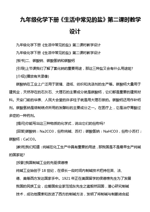 九年级化学下册《生活中常见的盐》第二课时教学设计