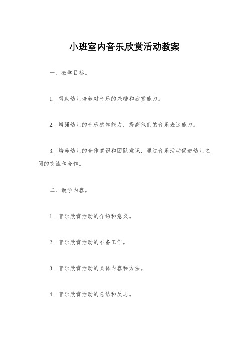 小班室内音乐欣赏活动教案