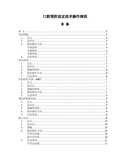 口腔预防适宜技术操作规范