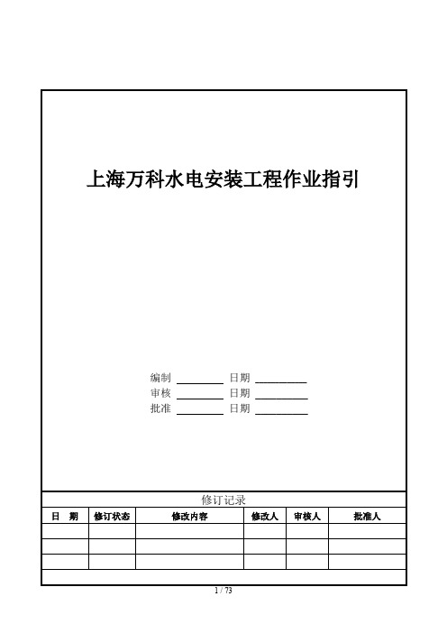 万科水电安装工程作业指引