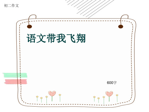 初二作文《语文带我飞翔》600字(共10页PPT)