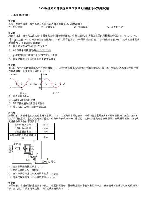 2024届北京市延庆区高三下学期3月模拟考试物理试题