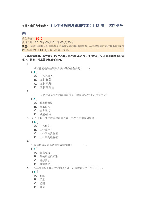 《工作分析的理论和技术(Ⅰ)》第一次作业答案