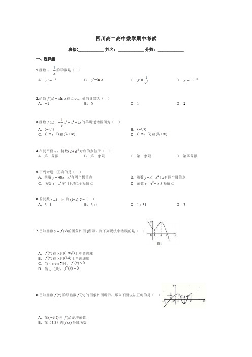 四川高二高中数学期中考试带答案解析
