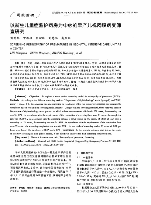 以新生儿重症监护病房为中心的早产儿视网膜病变筛查研究